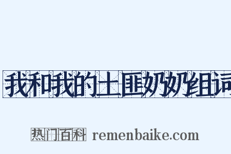 我和我的土匪奶奶组词是什么意思的图片